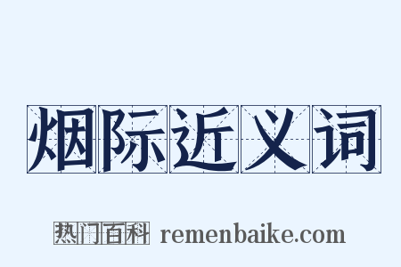 烟际近义词是什么意思的图片